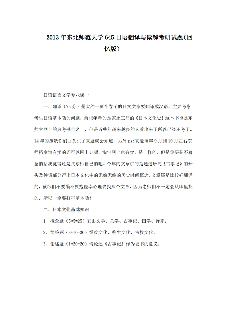2013年东北师范大学645日语翻译与读解考研试题（回忆版）