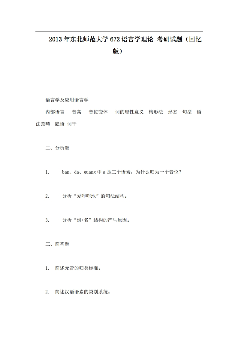 2013年东北师范大学672语言学理论考研试题（回忆版）-学习资源网 - 分享优质学习资料