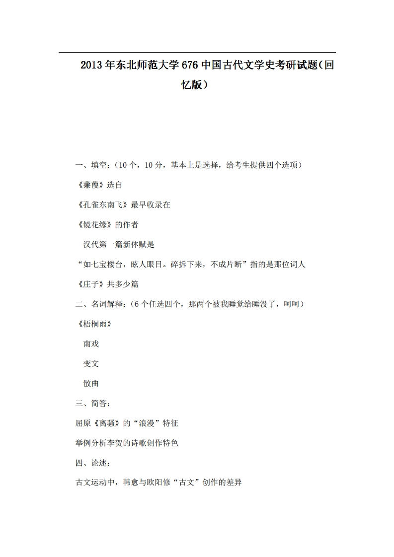2013年东北师范大学676中国古代文学史考研试题（回忆版）
