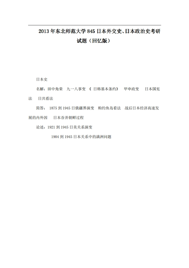 2013年东北师范大学845日本外交史、日本政治史考研试题（回忆版）-学习资源网 - 分享优质学习资料