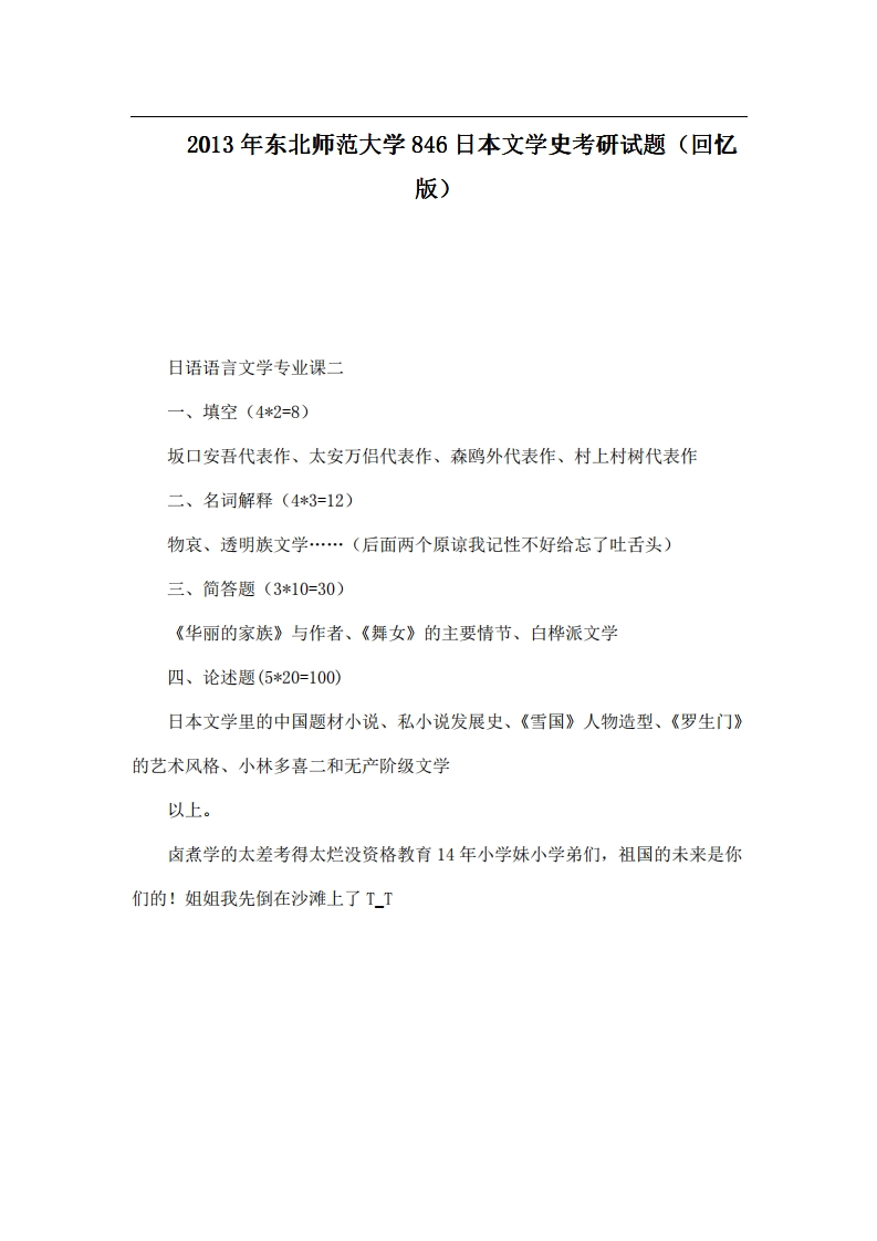 2013年东北师范大学846日本文学史考研试题（回忆版）