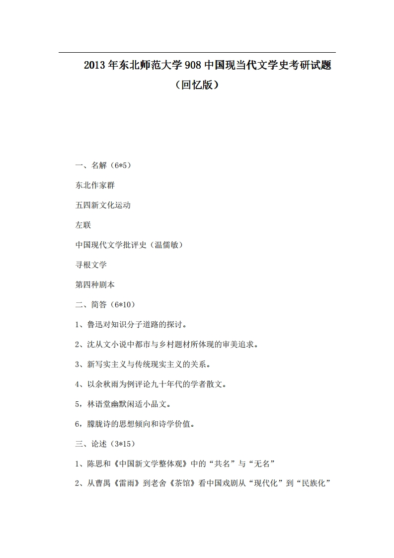 2013年东北师范大学908中国现当代文学史考研试题（回忆版）