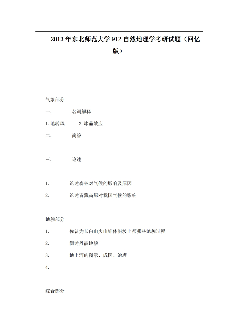 2013年东北师范大学912自然地理学考研试题（回忆版）
