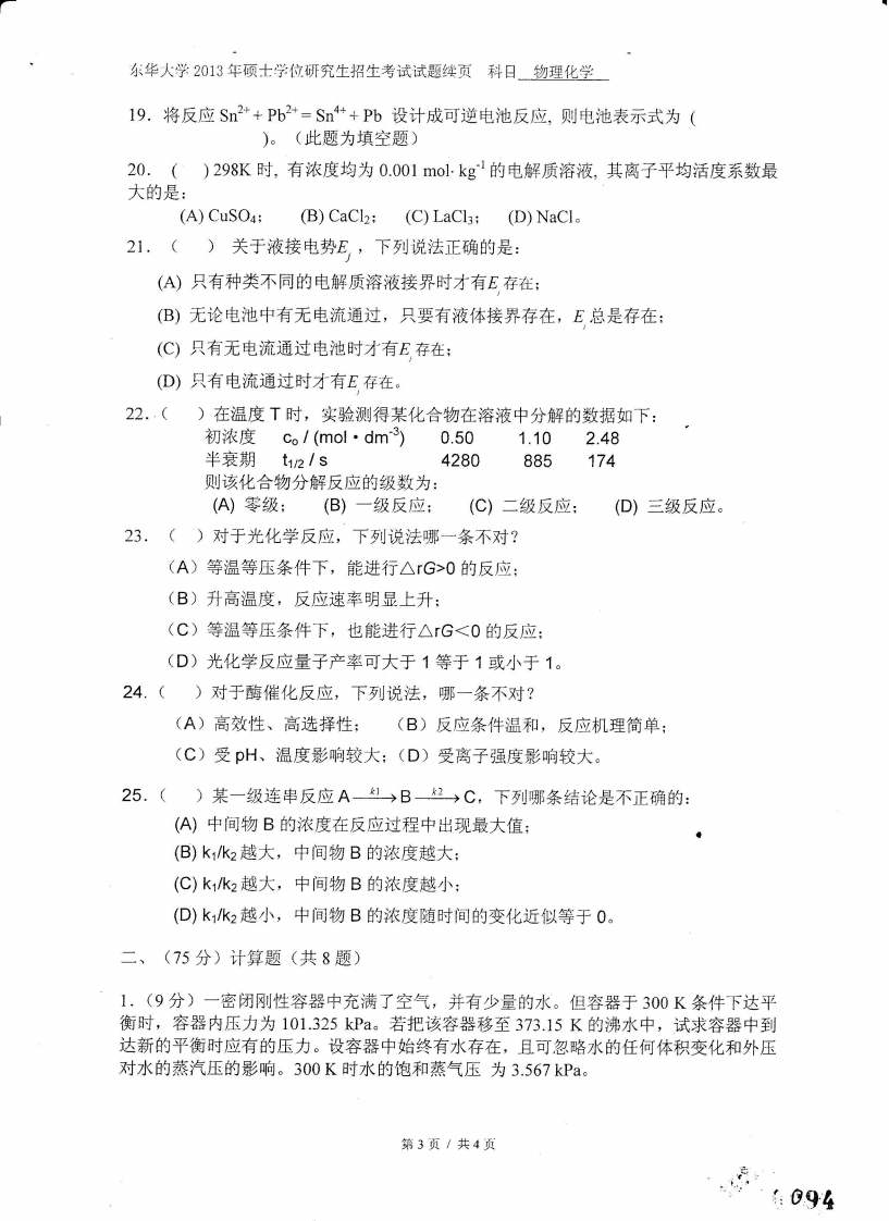 2013年东华大学研究生入学考试-3-学习资源网 - 分享优质学习资料
