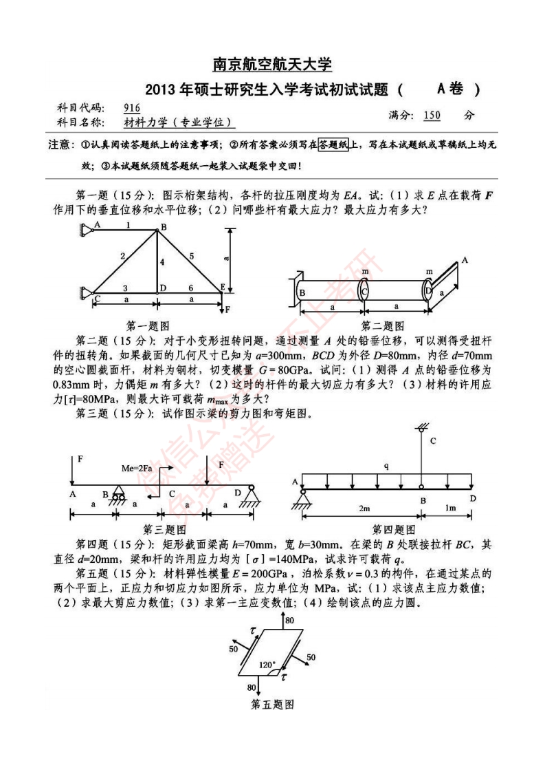 2013年南京航空航天大学916材料力学_1