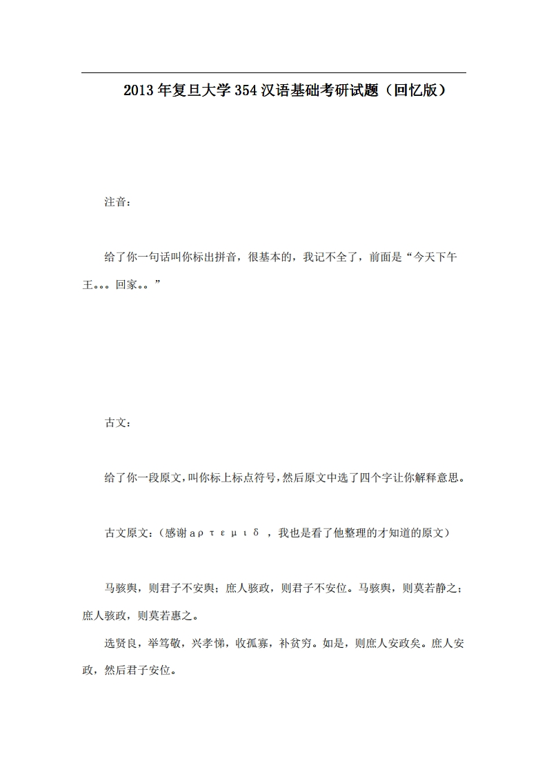 2013年复旦大学354汉语基础考研试题（回忆版）