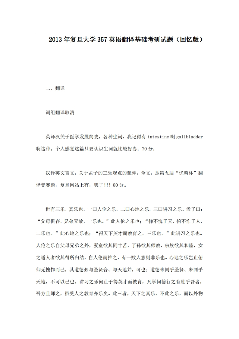 2013年复旦大学357英语翻译基础考研试题（回忆版）