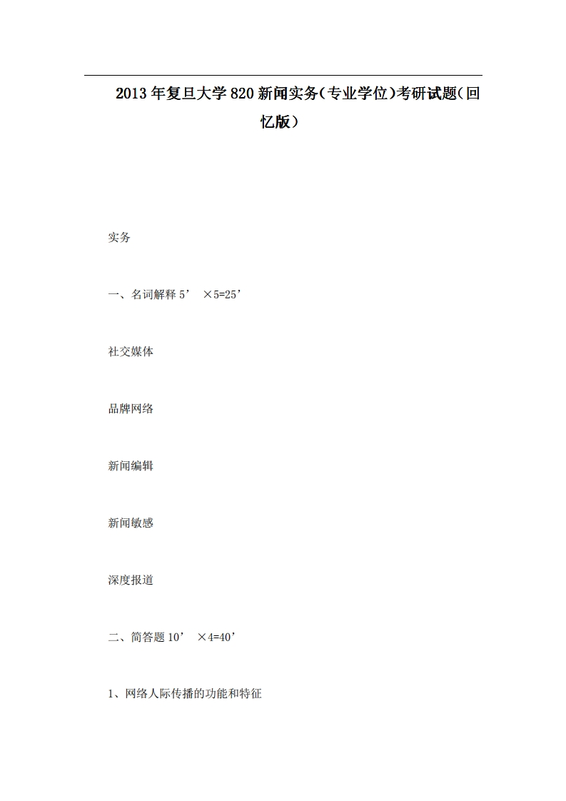 2013年复旦大学820新闻实务（专业学位）考研试题（回忆版）