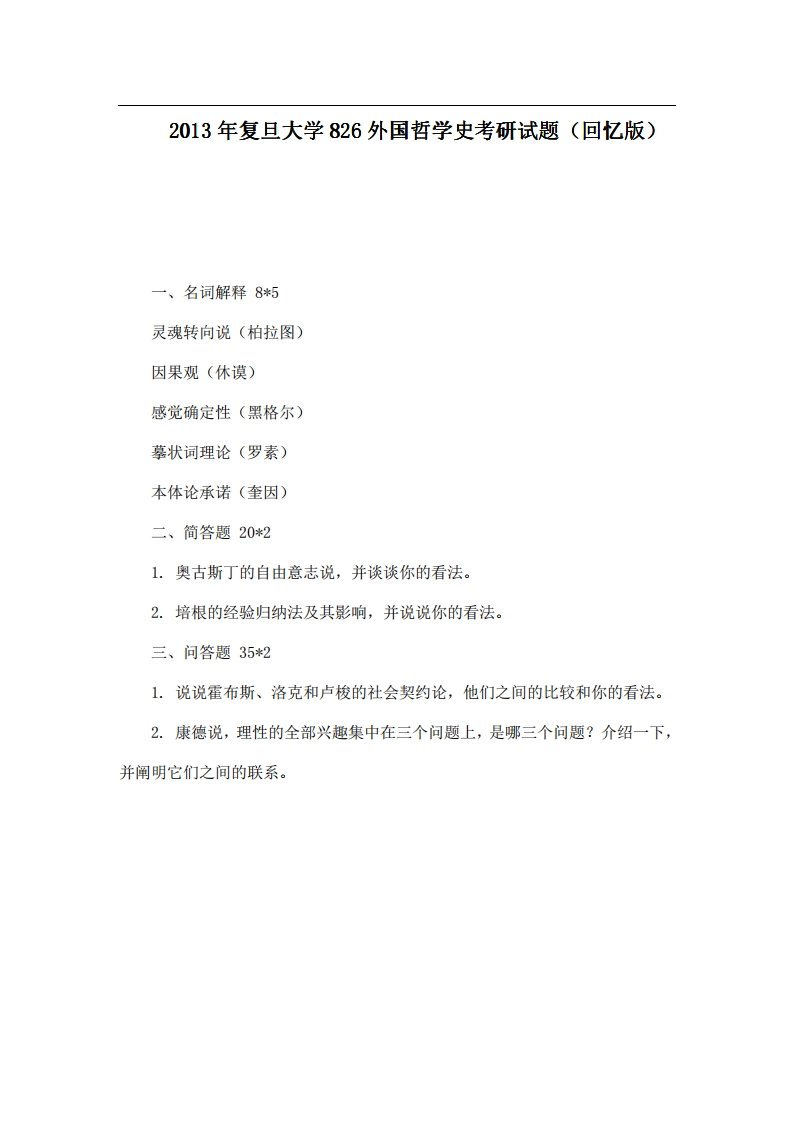 2013年复旦大学826外国哲学史考研试题（回忆版）