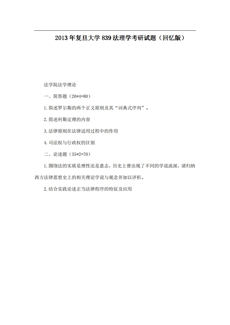 2013年复旦大学839法理学考研试题（回忆版）-学习资源网 - 学习助手专注分享优质学习资源