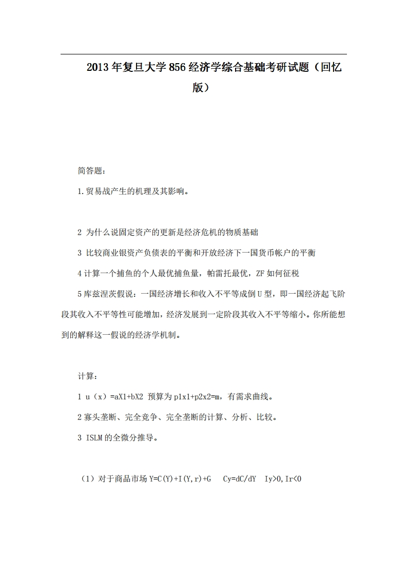 2013年复旦大学856经济学综合基础考研试题（回忆版）