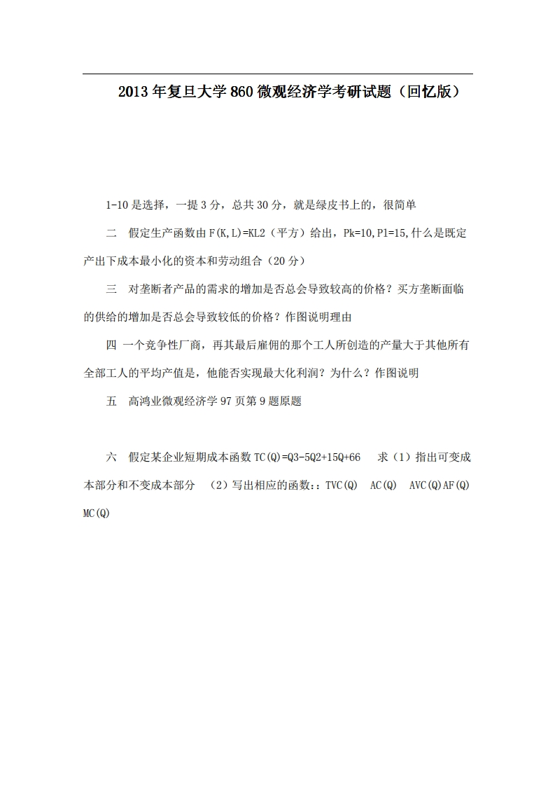 2013年复旦大学860微观经济学考研试题（回忆版）-学习资源网 - 学习助手专注分享优质学习资源