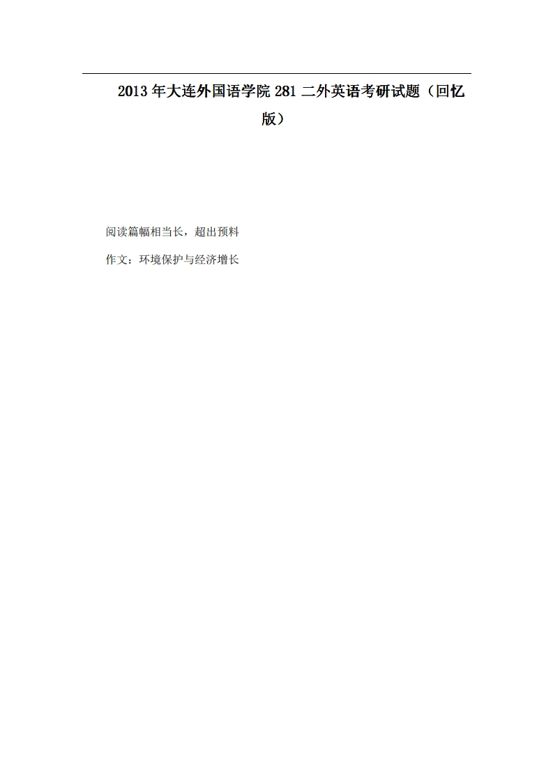 2013年大连外国语学院281二外英语考研试题（回忆版）-学习资源网 - 分享优质学习资料