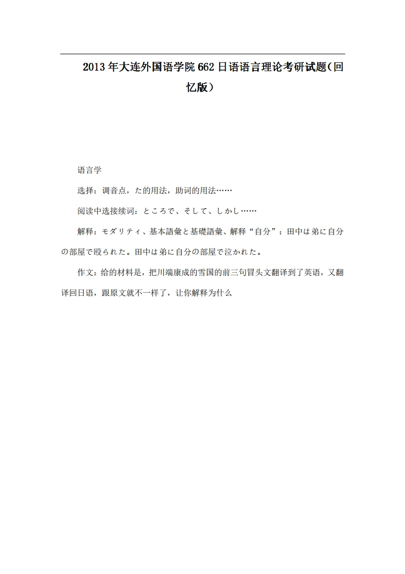 2013年大连外国语学院662日语语言理论考研试题（回忆版）
