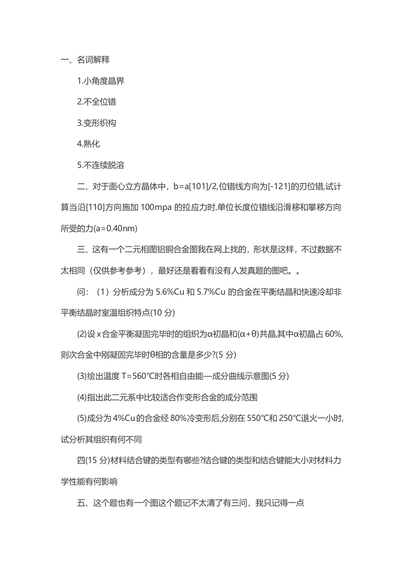 2014东北大学材料科学基础(829)考研真题（回忆版）-关注公众号硕识考研获取更多考研资料