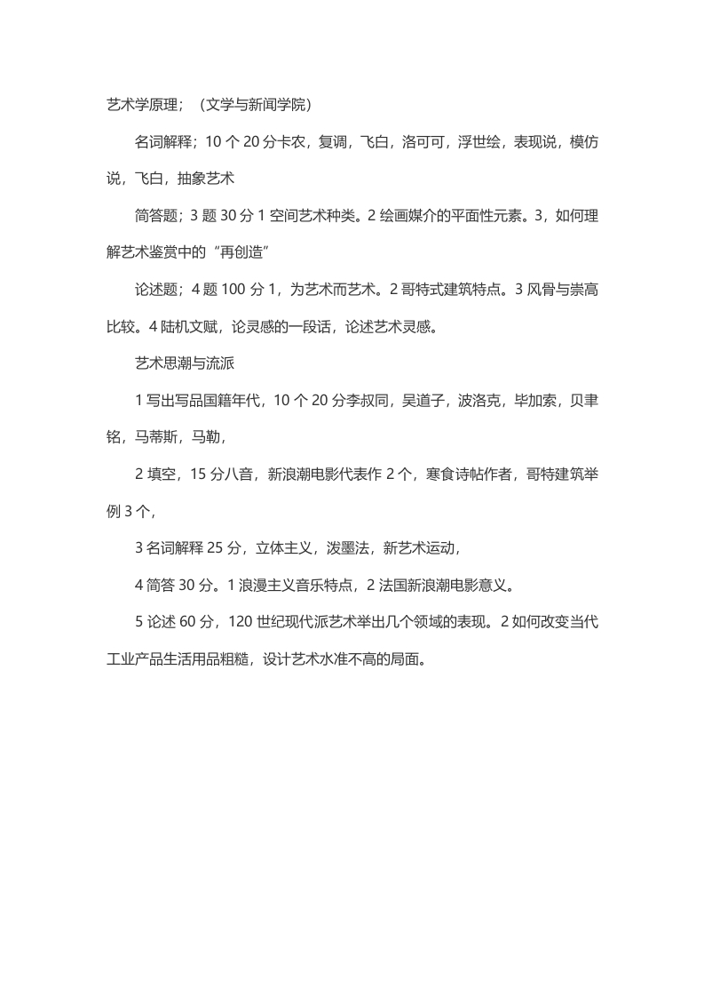2014四川大学（文新学院）艺术学理论考研真题（回忆版）-学习资源网 - 分享优质学习资料