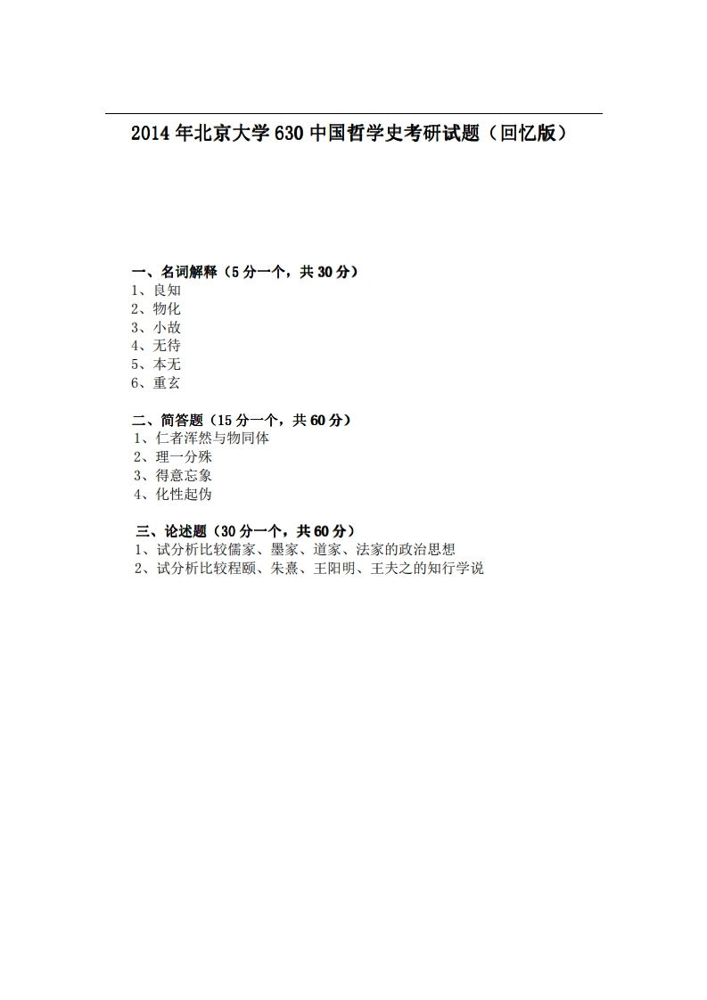 2014年北京大学630中国哲学史考研试题（回忆版）-学习资源网 - 分享优质学习资料