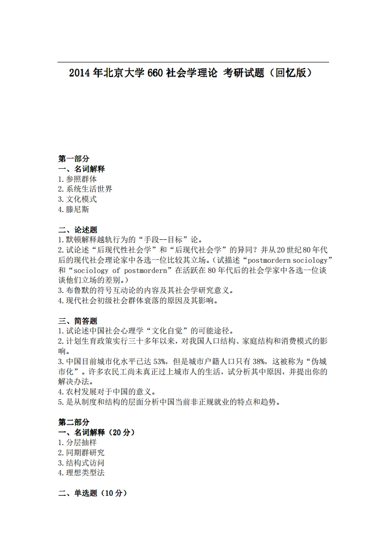2014年北京大学660社会学理论考研试题（回忆版）-学习资源网 - 分享优质学习资料