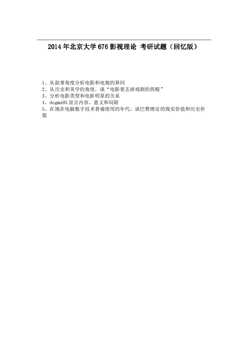 2014年北京大学676影视理论考研试题（回忆版）-学习资源网 - 分享优质学习资料