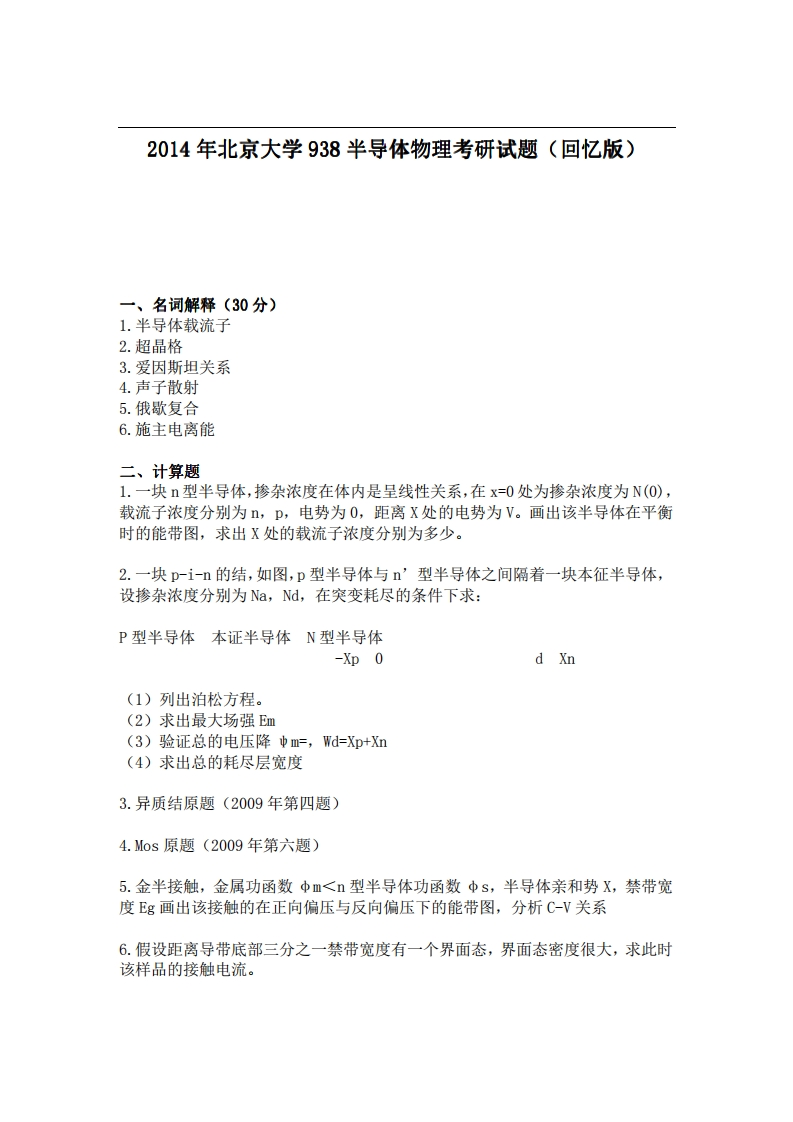 2014年北京大学938半导体物理考研试题（回忆版）