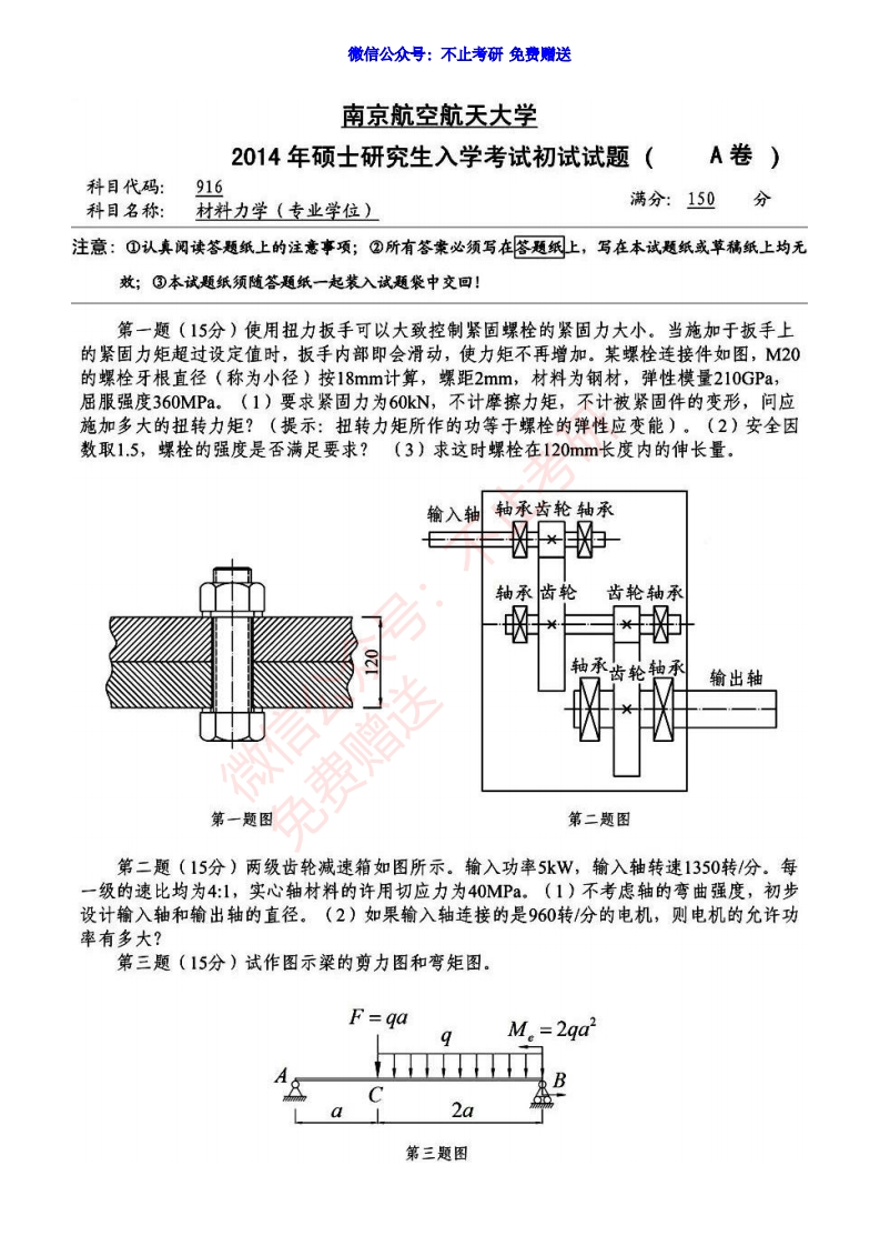 2014年南京航空航天大学916材料力学-学习资源网 - 分享优质学习资料