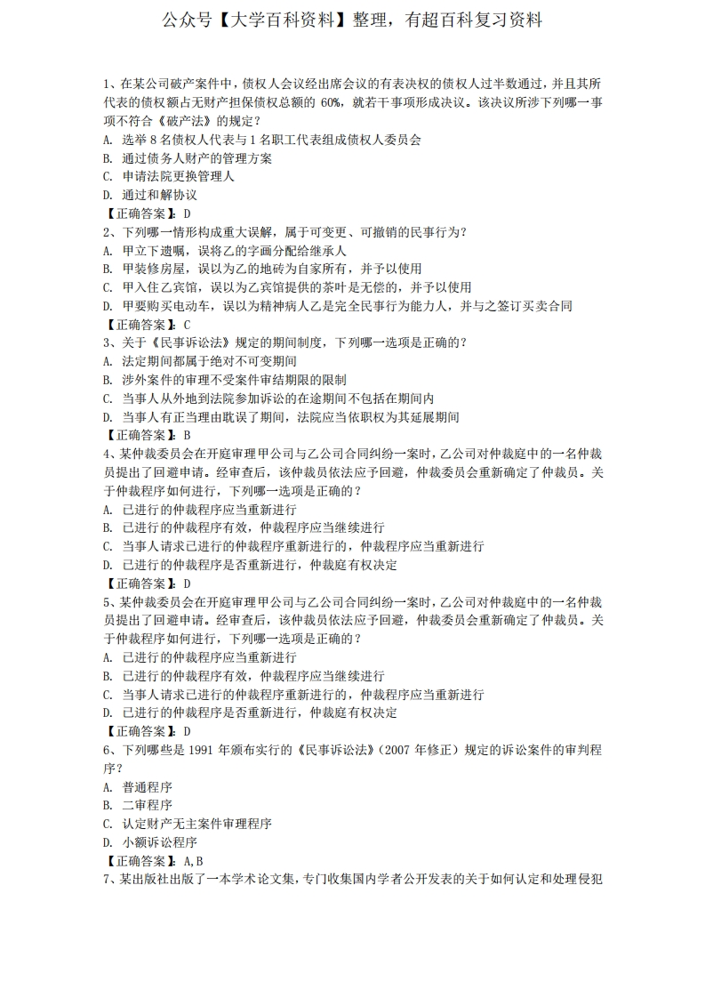 2014年司法考试三国法考点练习题含答案完美解析