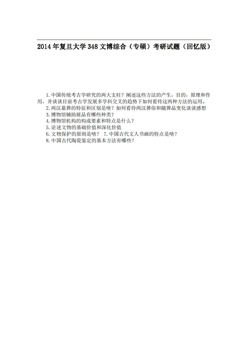 2014年复旦大学348文博综合（专硕）考研试题（回忆版）