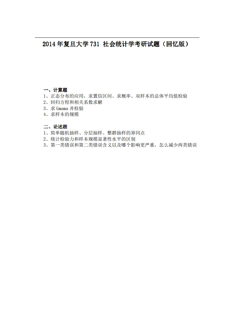 2014年复旦大学731社会统计学考研试题（回忆版）-学习资源网 - 学习助手专注分享优质学习资源