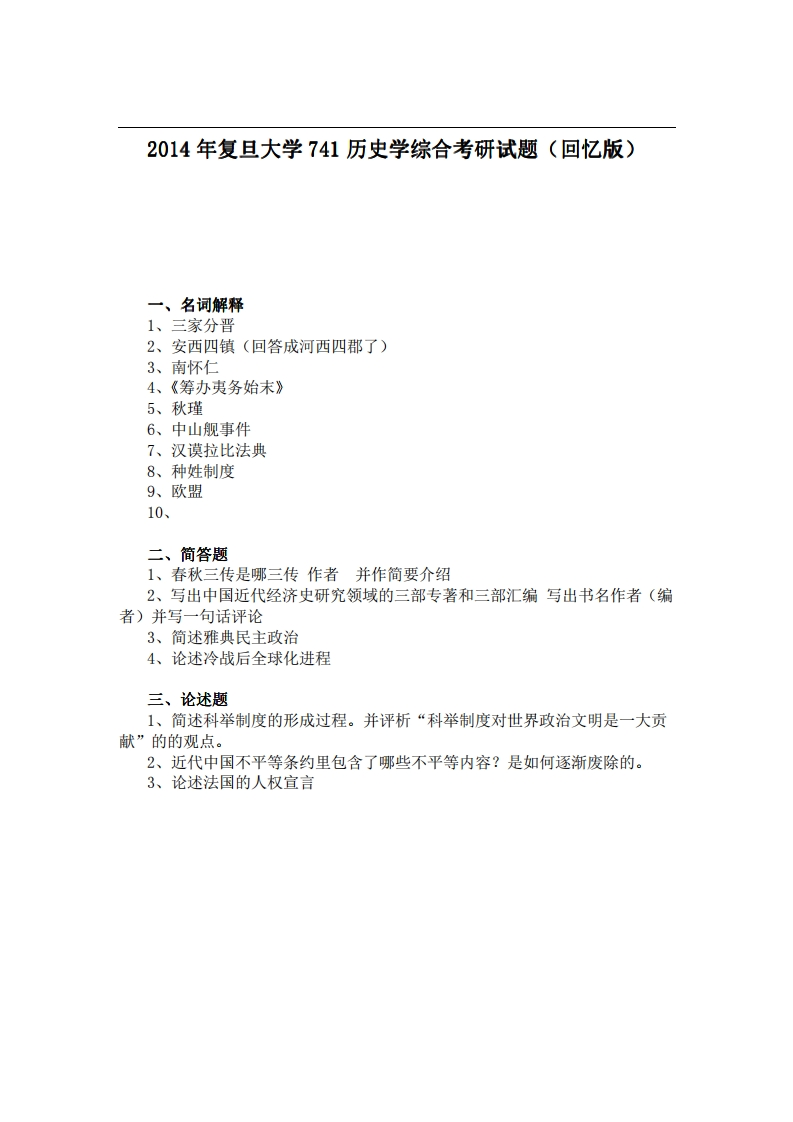 2014年复旦大学741历史学综合考研试题（回忆版）