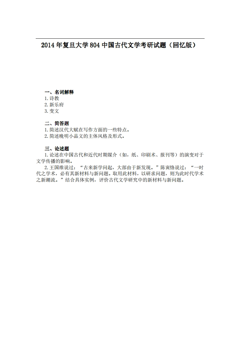 2014年复旦大学804中国古代文学考研试题（回忆版）