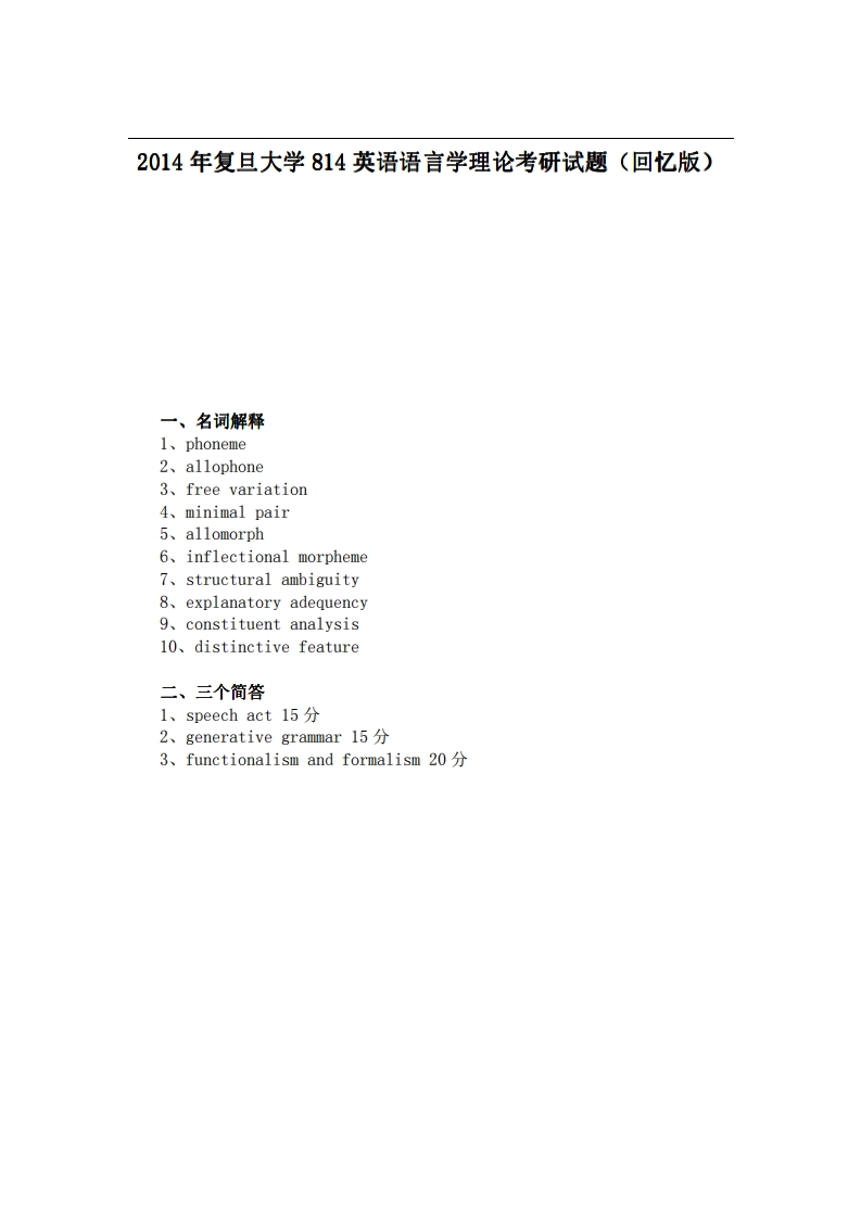 2014年复旦大学814英语语言学理论考研试题（回忆版）