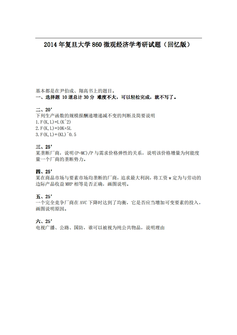2014年复旦大学860微观经济学考研试题（回忆版）(1)