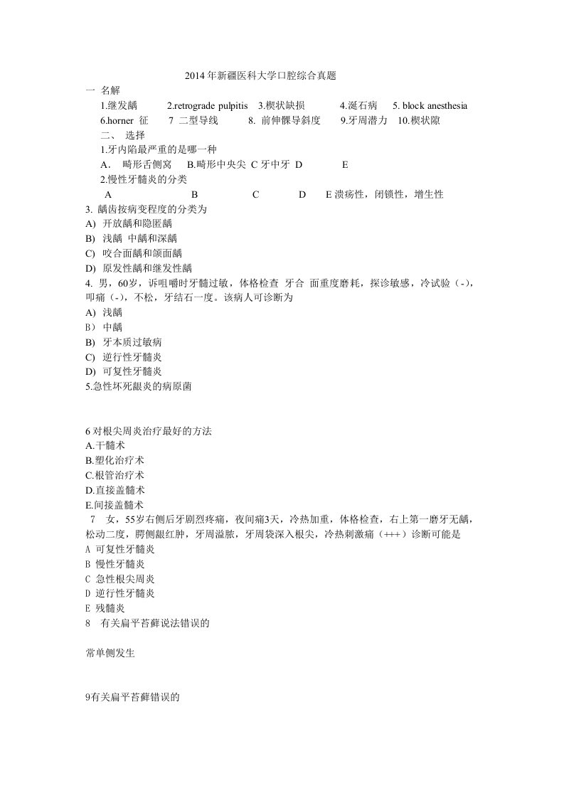 2014年新疆医科大学口腔综合真题