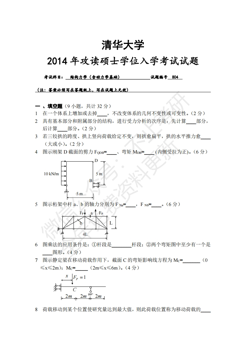 2014年清华大学804结构力学结构力学真题