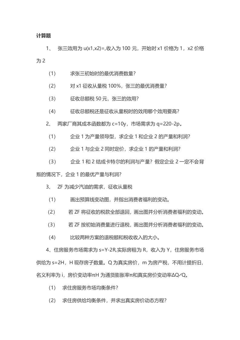 2014年考研上海财经大学经济学真题（回忆版）-学习资源网 - 分享优质学习资料