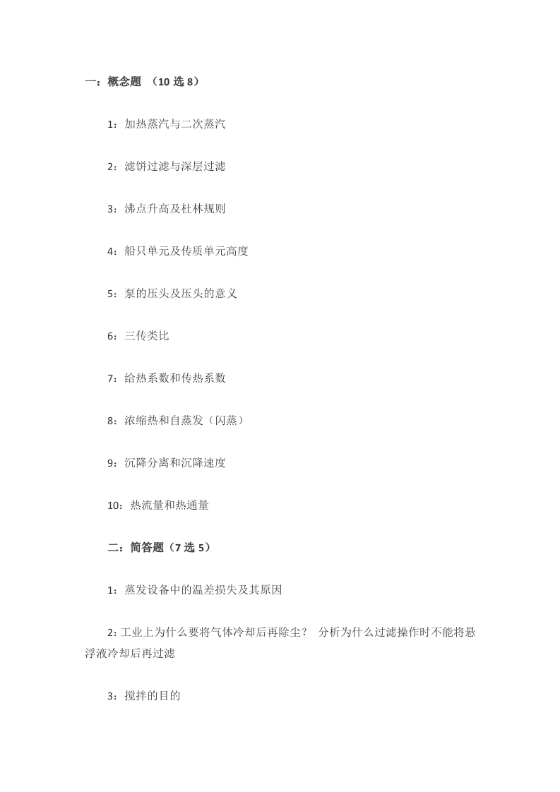 2014年考研东北大学化工原理真题（回忆版）-关注公众号硕识考研获取更多考研资料-学习资源网 - 分享优质学习资料