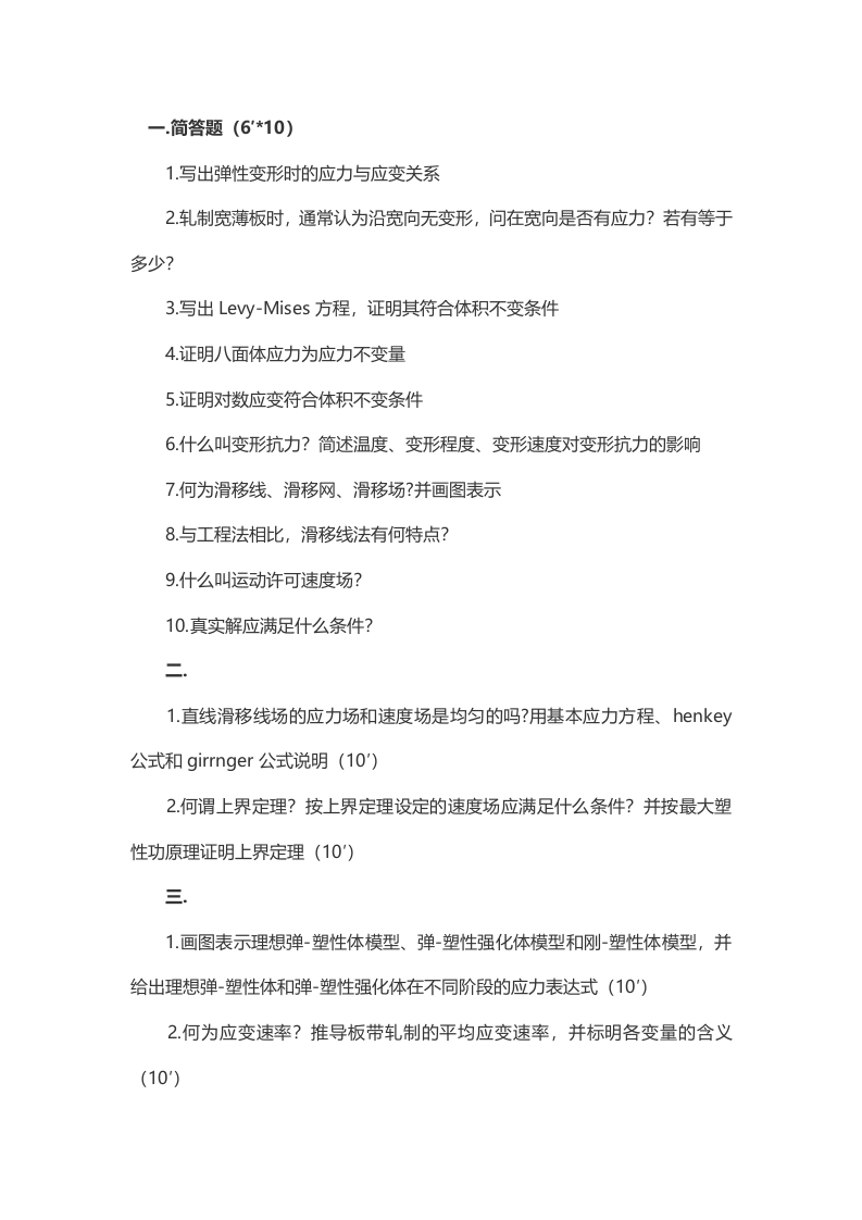 2014年考研东北大学材料加工工程专业真题（回忆版）-关注公众号硕识考研获取更多考研资料