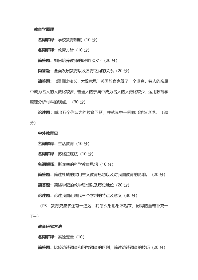 2014年考研东北师大教育学综合634试题（回忆版）(2)
