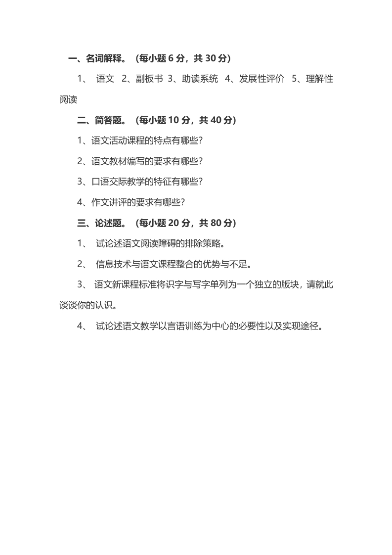 2014年考研东北师范大学893语文课程与教学论真题（回忆版）