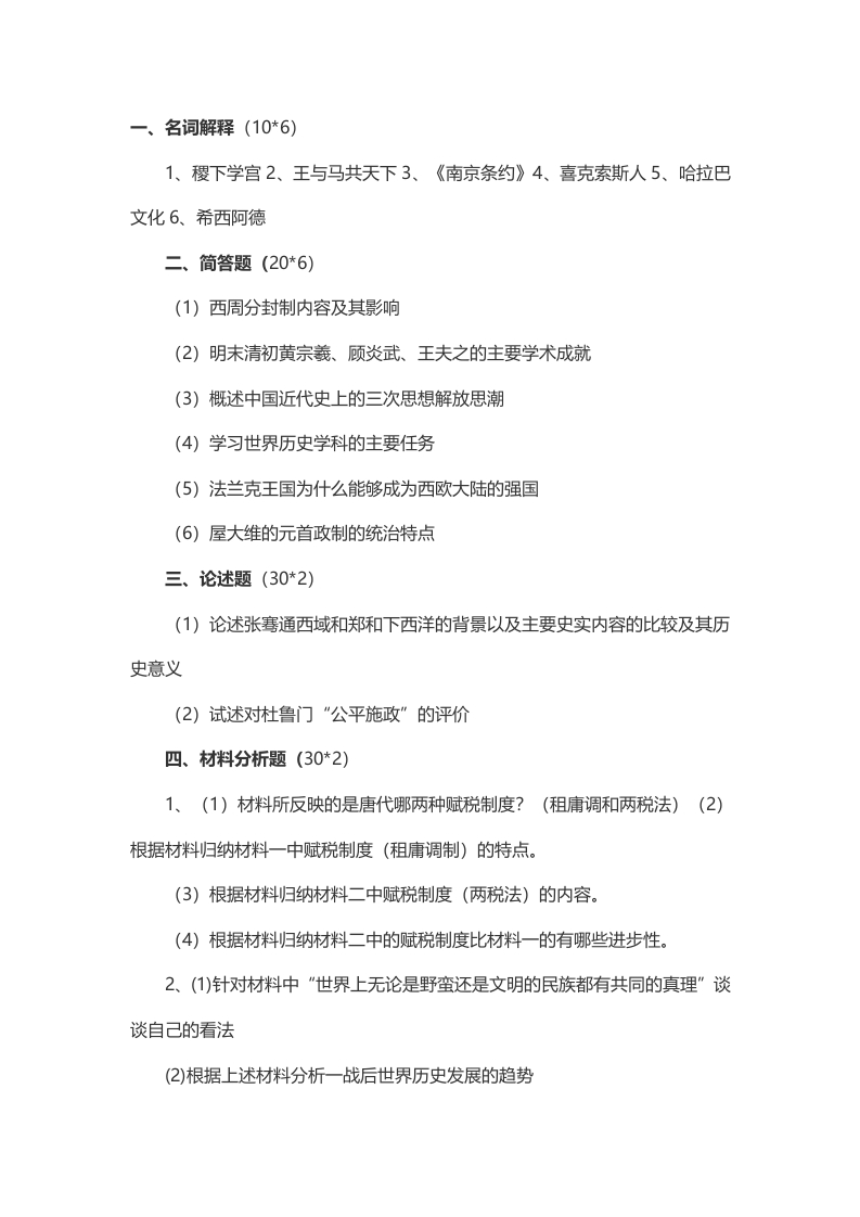 2014年考研东北师范大学历史学综合试题（回忆版）(2)
