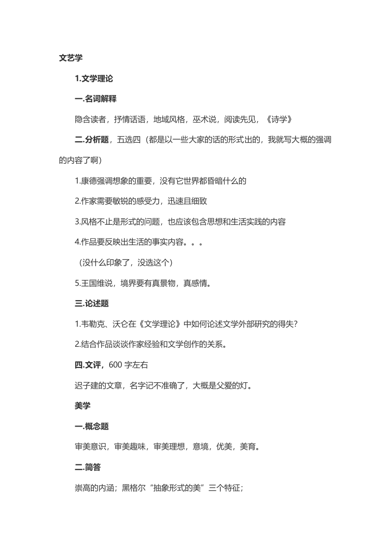 2014年考研东北师范大学文学院文艺学真题（回忆版）