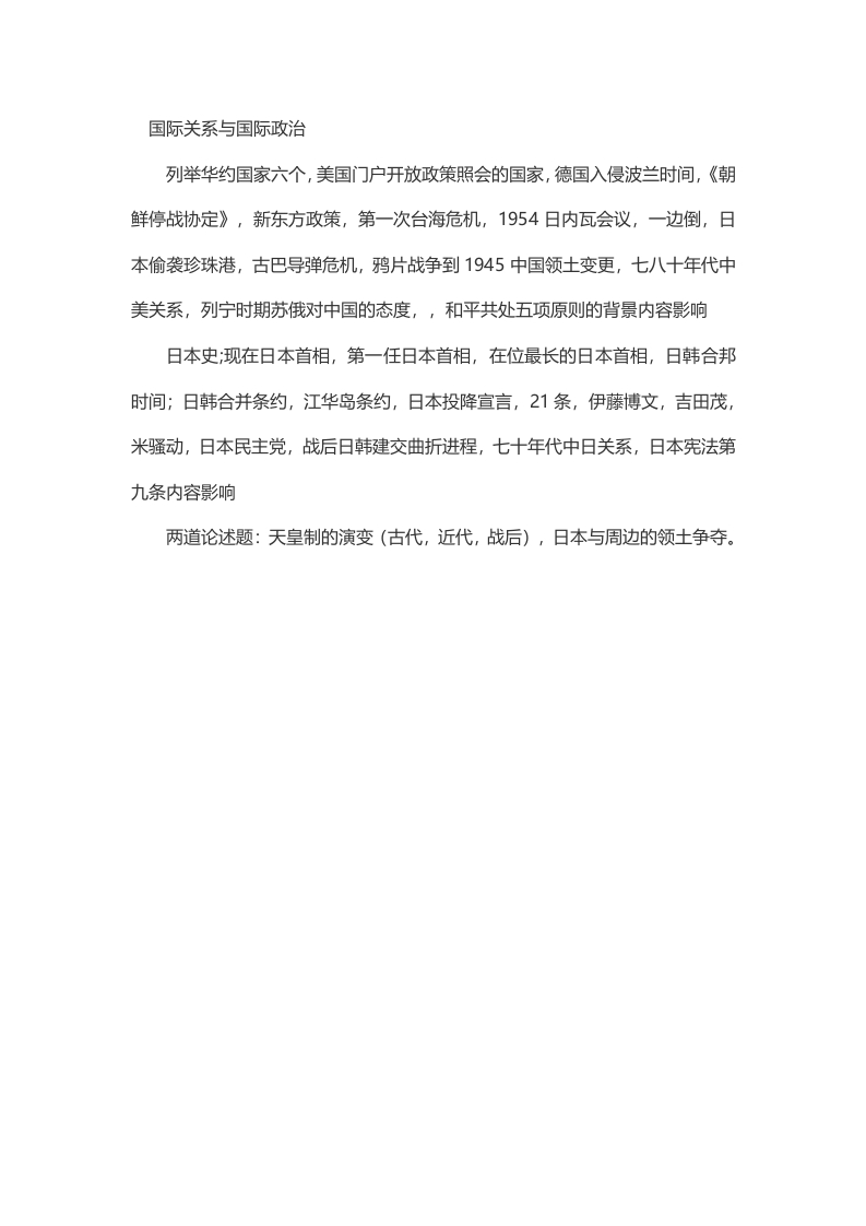 2014年考研东北师范日本研究所国际政治真题（回忆版）