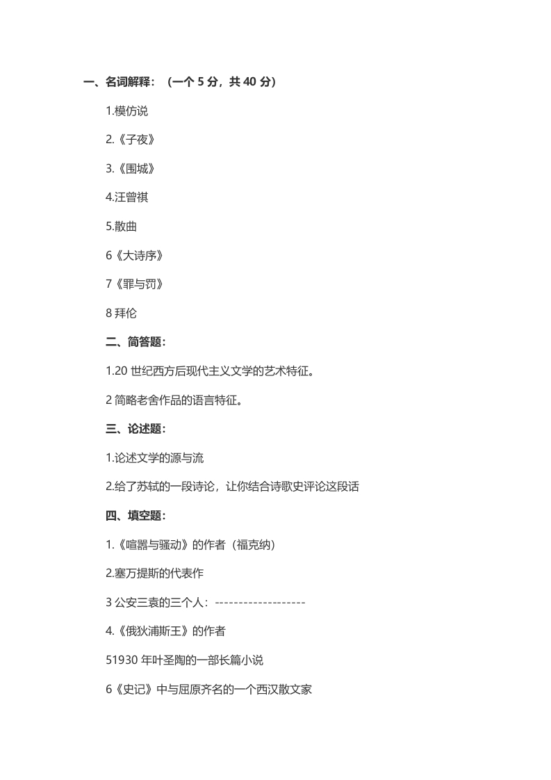 2014年考研中国人民大学中国文史真题（回忆版）