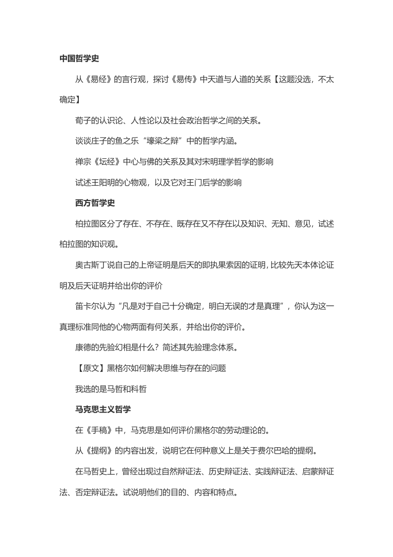 2014年考研中国人民大学哲学专业试题（回忆版）