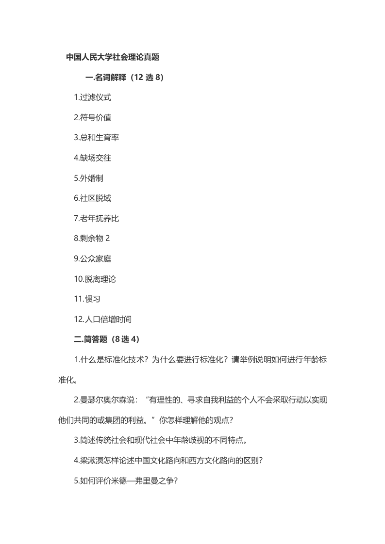 2014年考研中国人民大学社会真题（回忆版）-学习资源网 - 分享优质学习资料