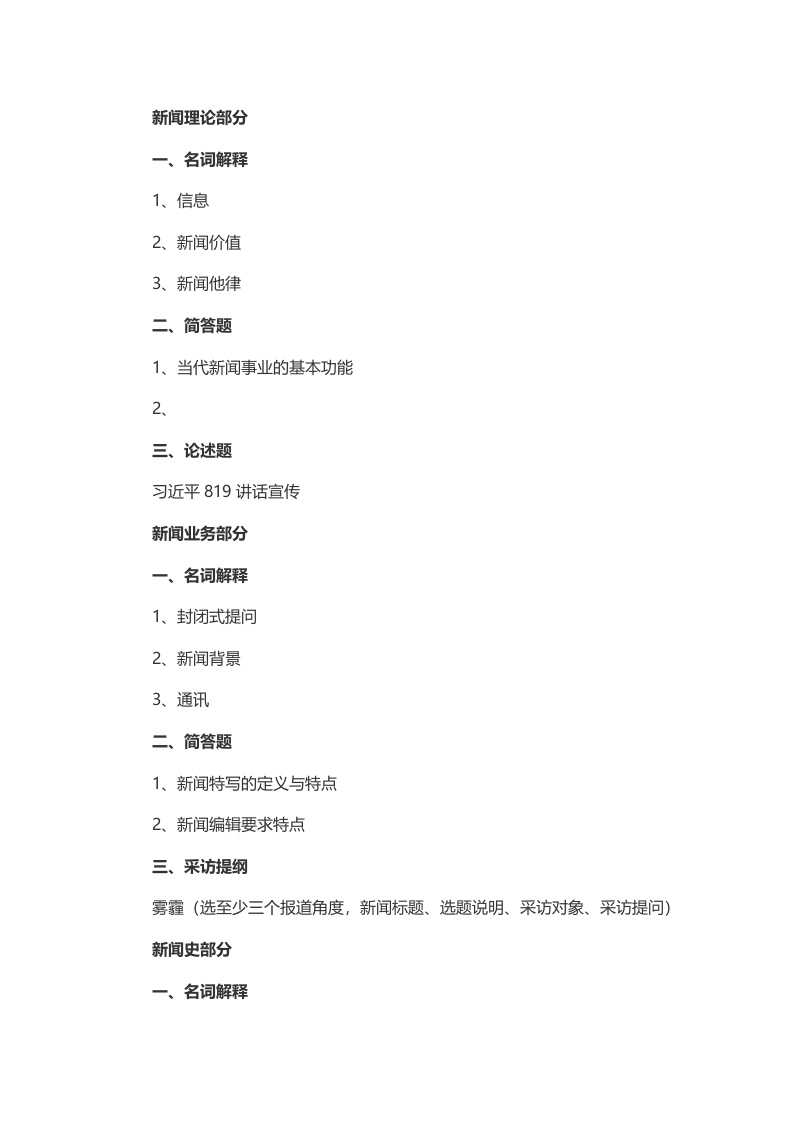 2014年考研中国传媒大学440新闻与传播真题（回忆版）(2)-学习资源网 - 学习助手专注分享优质学习资源