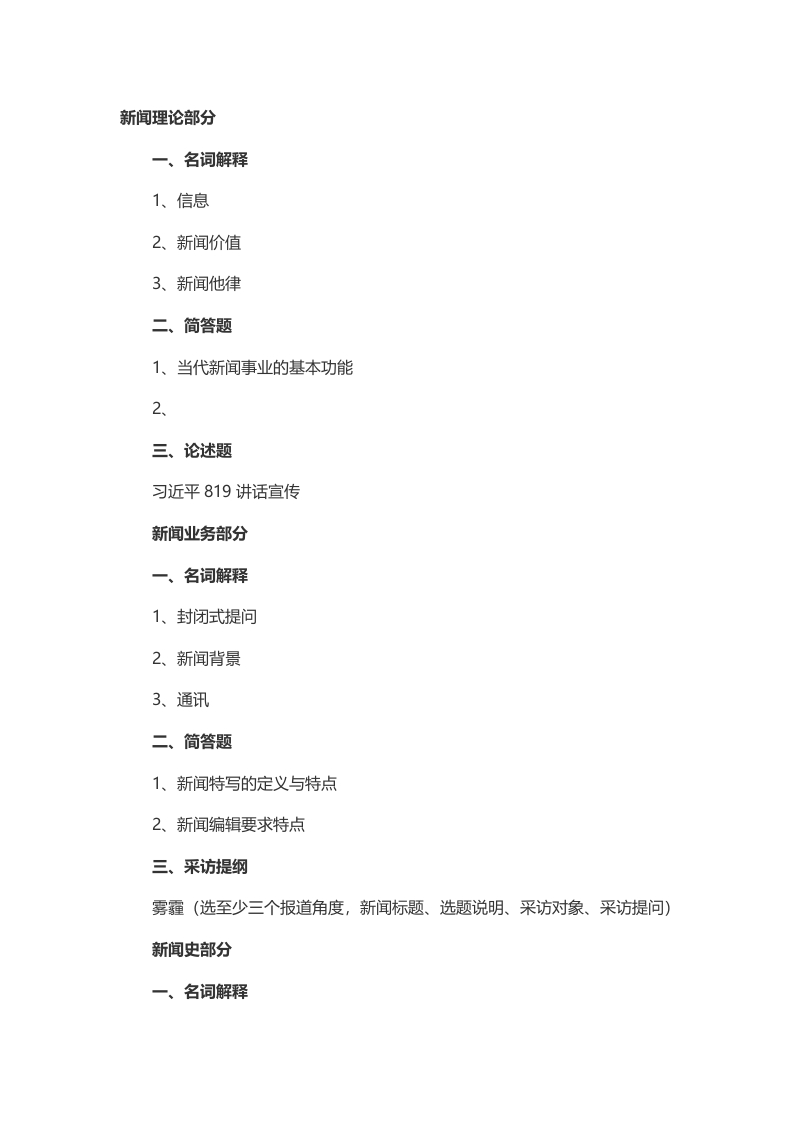 2014年考研中国传媒大学440新闻与传播真题（回忆版）