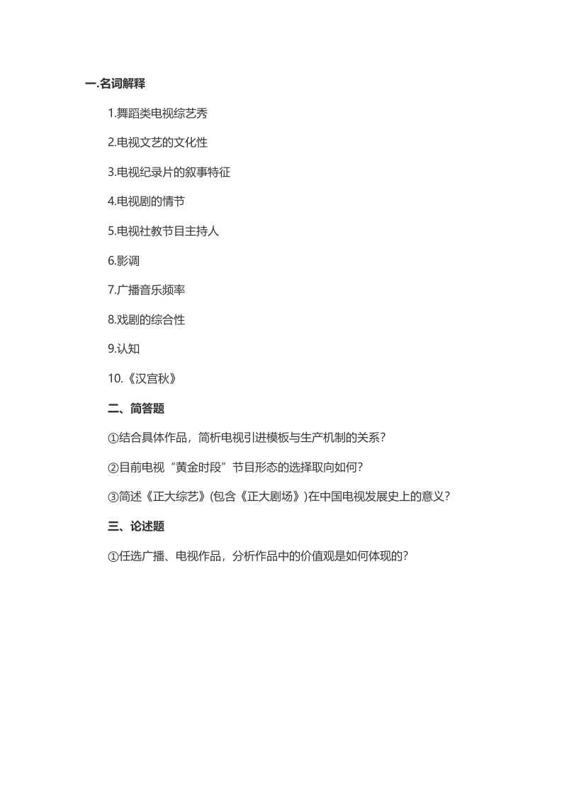 2014年考研中国传媒大学广播电视艺术基础真题（回忆版）