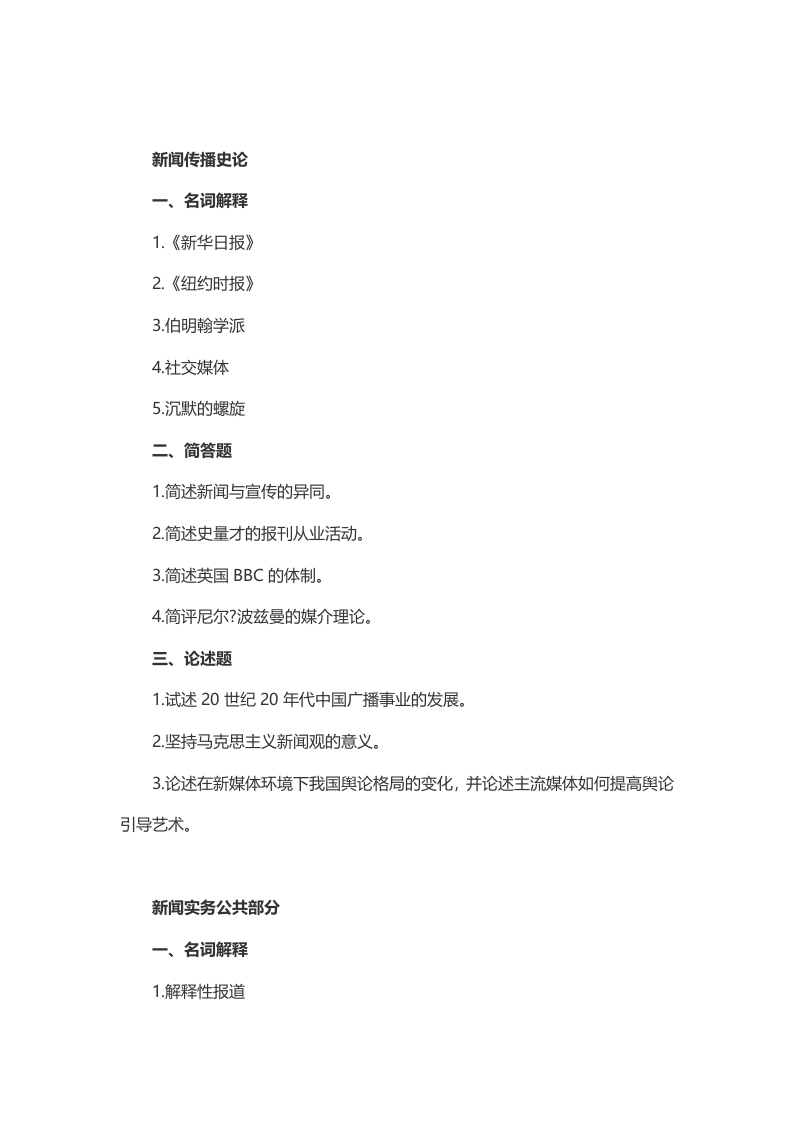 2014年考研中国传媒大学新闻学学硕真题（回忆版）