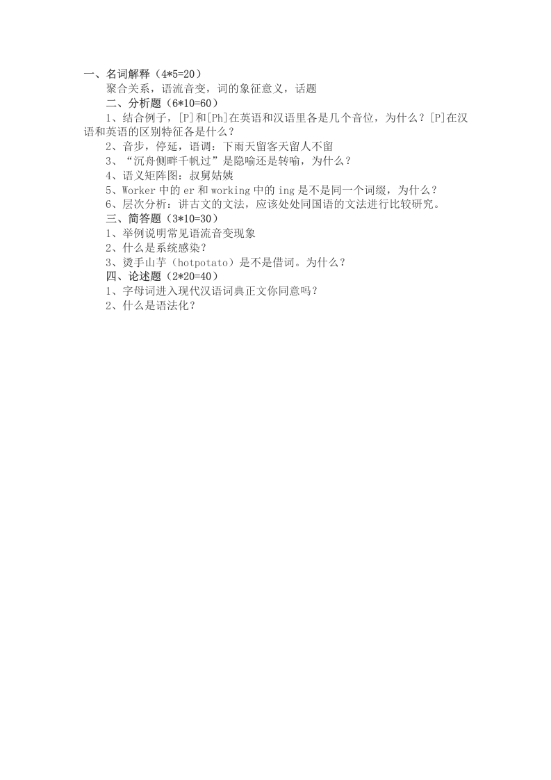 2014年考研中国传媒大学语言学与应用语言学705真题（回忆版）